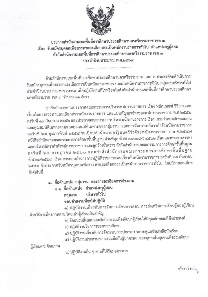 ประกาศ สพป.นครศรีธรรมราช เขต 3 เปิดรับสมัครพนักงานราชการทั่วไป ตำแหน่ง ครูผู้สอน จำนวน 11 อัตรา ระหว่างวันที่ 11 - 17 ม.ค. 2567