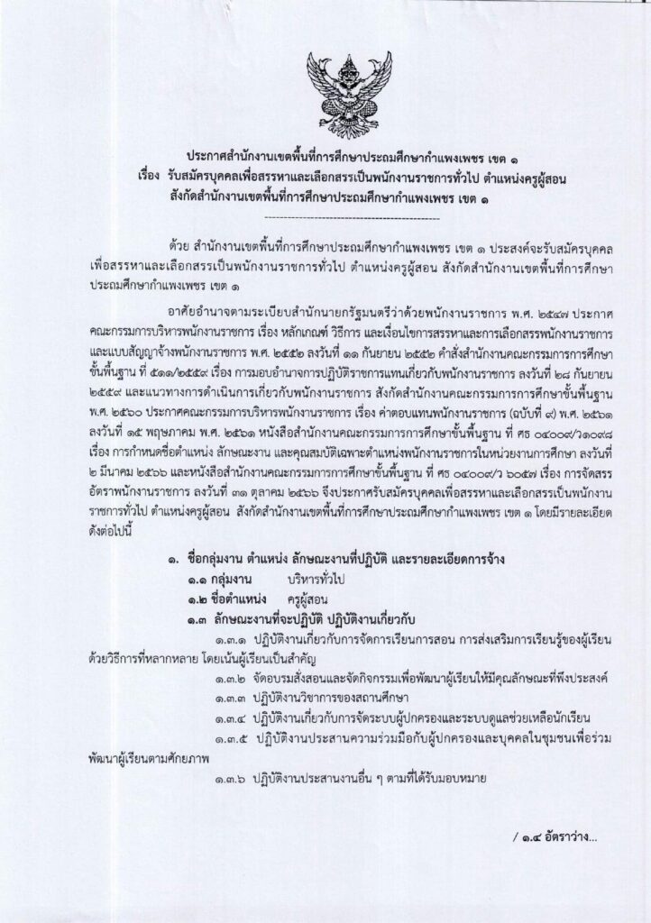 ประกาศ สพป.กำแพงเพชร เขต 1 เปิดรับสมัครพนักงานราชการทั่วไป ตำแหน่ง ครูผู้สอน จำนวน 15 อัตรา ระหว่างวันที่ 7 - 13 ก.พ. 2567