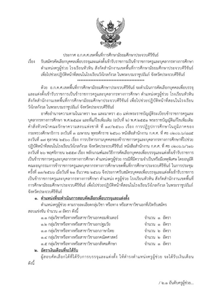 ประกาศ สพม.ประจวบคีรีขันธ์ เปิดรับสมัครพนักงานราชการทั่วไป ตำแหน่ง ครูผู้สอน จำนวน 7 อัตรา ระหว่างวันที่ 10 - 16 ก.พ. 2567