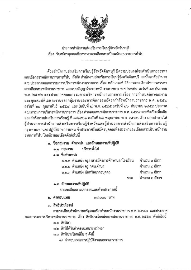 ประกาศ สกร.จังหวัดจันทบุรี เปิดรับสมัครพนักงานราชการทั่วไป รวมจำนวน 6 อัตรา ตำแหน่ง ครู กศน.ตำบล อาสาสมัครการศึกษานอกโรงเรียน  และ นักทรัพยากรบุคคล ระหว่างวันที่ 4 - 8 มี.ค. 2567