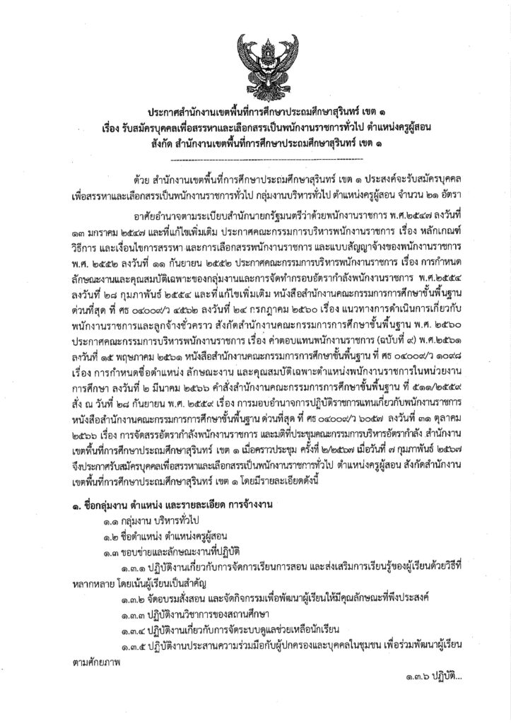 ประกาศ สพป.สุรินทร์ เขต 1 เปิดรับสมัครพนักงานราชการทั่วไป ตำแหน่ง ครูผู้สอน จำนวน 21 อัตรา ระหว่างวันที่ 20 - 29 ก.พ. 2567