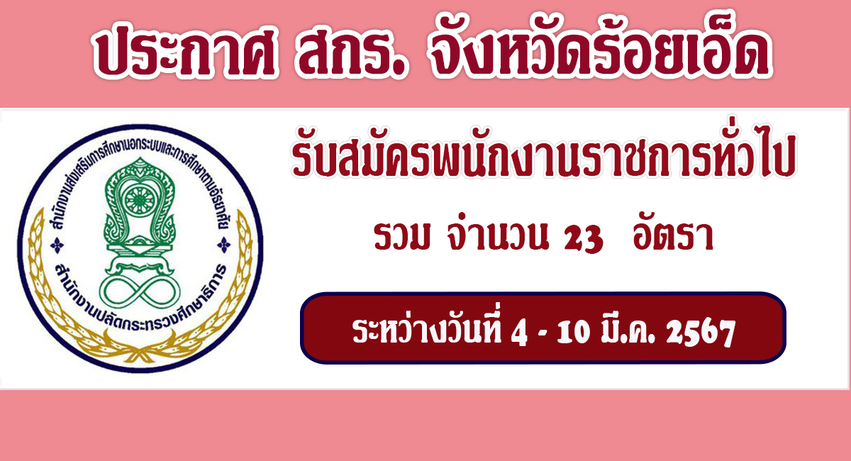 สกร.จังหวัดร้อยเอ็ด เปิดรับสมัครพนักงานราชการทั่วไป ตำแหน่ง ครู กศน.ตำบล จำนวน 15 อัตรา