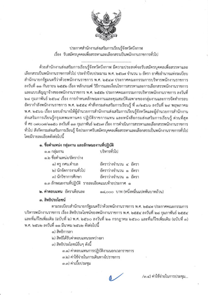 ประกาศ สกร.จังหวัดบึงกาฬ เปิดรับสมัครพนักงานราชการทั่วไป รวมจำนวน 6 อัตรา ตำแหน่ง ครู กศน.ตำบล นักจัดการงานทั่วไป  และ นักวิชาการศึกษา ระหว่างวันที่ 29 ก.พ. - 6 มี.ค. 2567