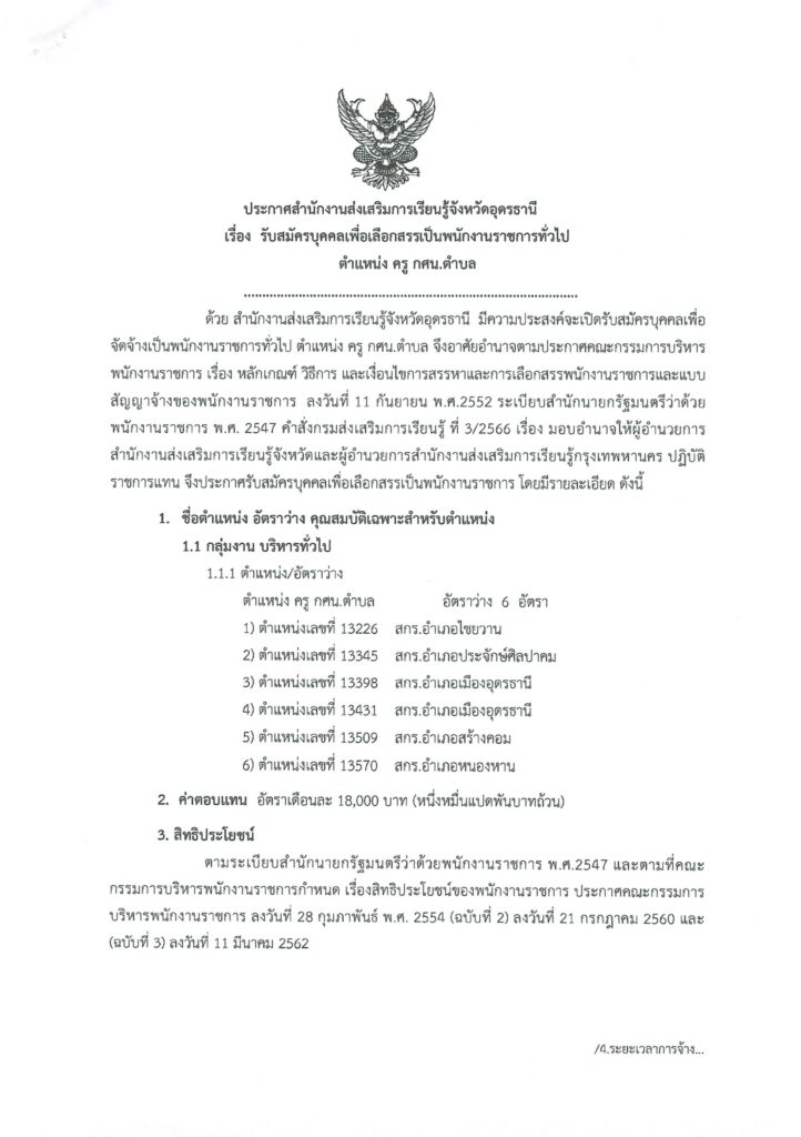 ประกาศ สกร.จังหวัดอุดรธานี เปิดรับสมัครพนักงานราชการทั่วไป ตำแหน่ง ครู กศน.ตำบล จำนวน 6 อัตรา ระหว่างวันที่ 27 ก.พ. - 3 มี.ค. 2567