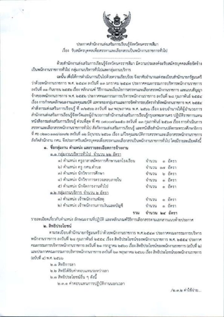 ประกาศ สกร.จังหวัดนครราชสีมา เปิดรับสมัครพนักงานราชการทั่วไป รวมจำนวน 24 อัตรา  ระหว่างวันที่ 11 - 15 มี.ค. 2567