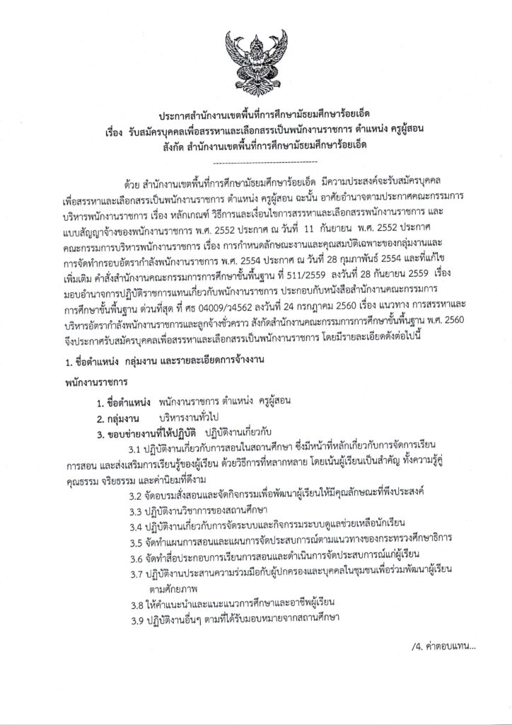 ประกาศ สพม.ร้อยเอ็ด เปิดรับสมัครพนักงานราชการทั่วไป ตำแหน่ง ครูผู้สอน จำนวน 14 อัตรา ระหว่างวันที่ 12 - 18 ก.พ. 2567