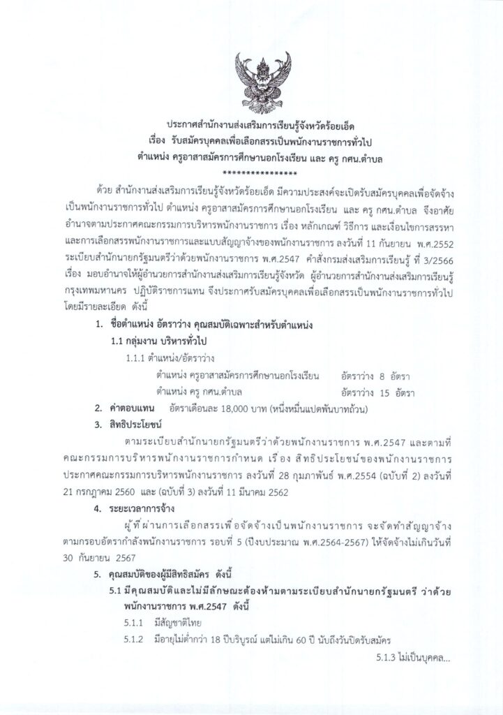 ประกาศ สกร.จังหวัดร้อยเอ็ด เปิดรับสมัครพนักงานราชการทั่วไป ตำแหน่ง ครู กศน.ตำบล จำนวน 15 อัตรา ครู อาสาสมัครการศึกษานอกโรงเรียน จำนวน 8 อัตรา ระหว่างวันที่ 4 - 10 มี.ค. 2567