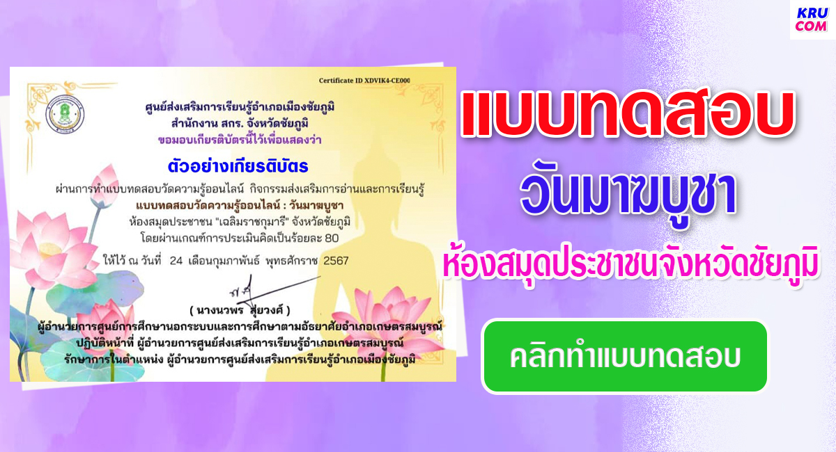 แบบทดสอบออนไลน์ วันมาฆบูชา 2567 โดย ห้องสมุดประชาชน จังหวัดชัยภูมิ ผ่านเกณฑ์ 80% รับเกียรติบัตรฟรี