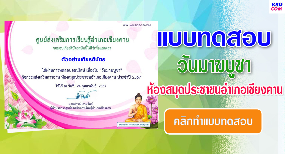 แบบทดสอบออนไลน์ วันมาฆบูชา 2567 โดย ห้องสมุดประชาชนอำเภอเชียงคาน ผ่านเกณฑ์ 70% รับเกียรติบัตรฟรี