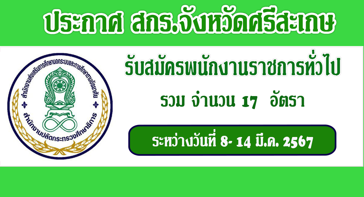 จังหวัดศรีสะเกษ เปิดรับสมัครพนักงานราชการทั่วไป