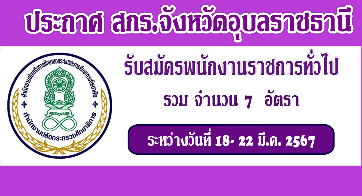 จังหวัดอุบลราชธานี เปิดรับสมัครพนักงานราชการทั่วไป