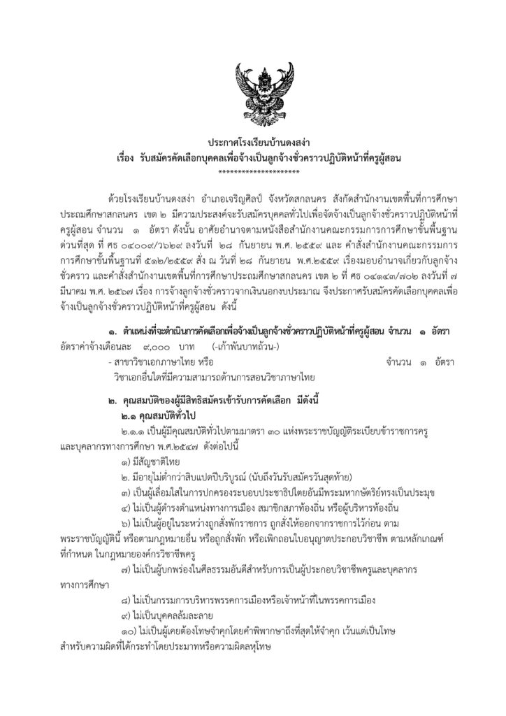 ประกาศ โรงเรียนบ้านดงสง่า  เปิดรับสมัครครูอัตราจ้าง วิชาเอกภาษาไทย จำนวน 1 อัตรา ระหว่างวันที่ 11 - 15 มี.ค. 2567