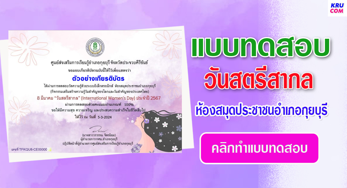 แบบทดสอบออนไลน์ วันสตรีสากล 2567 โดย ห้องสมุดประชาชนอำเภอกุยบุรี ผ่านเกณฑ์ 75% รับเกียรติบัตรฟรี