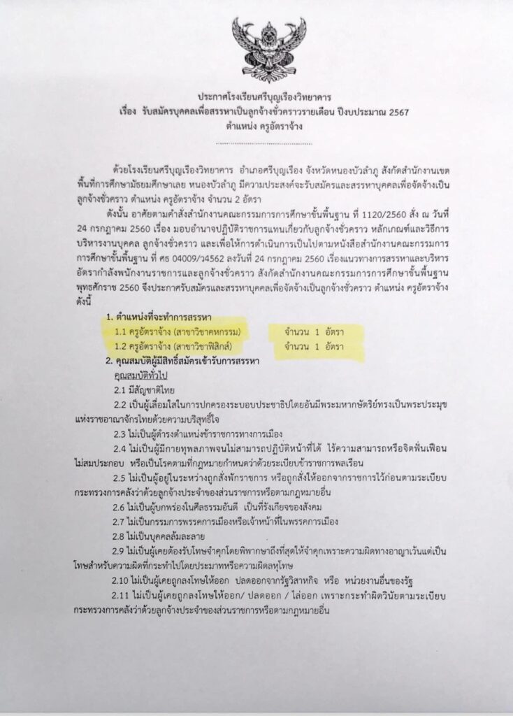 โรงเรียนศรีบุญเรืองวิทยาคาร รับสมัครบุคคลลูกจ้างชั่วคราว ตำแหน่ง ครูอัตราจ้าง จำนวน 2 อัตรา ระหว่างวันที่ 23-30 เม.ย. 2567