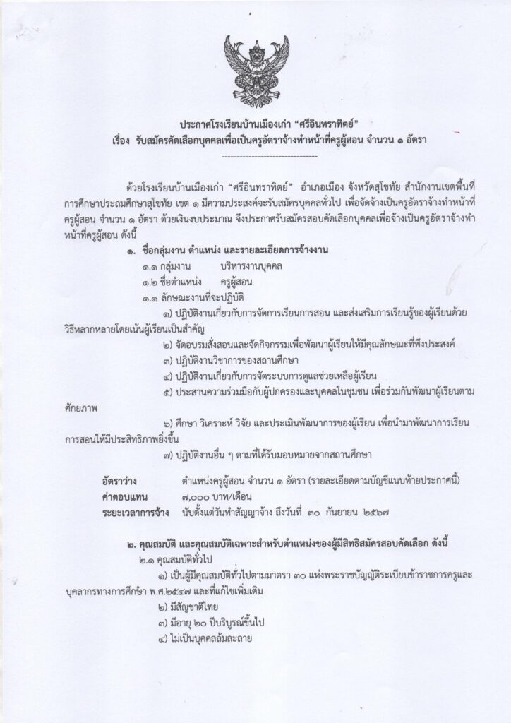 โรงเรียนบ้านเมืองเก่าศรี อินทราทิตย์ รับสมัครบุคคลลูกจ้างชั่วคราว ตำแหน่ง ครูอัตราจ้าง วิชาเอกดนตรีไทย จำนวน 1 อัตรา ระหว่างวันที่ 24-28 เม.ย. 2567