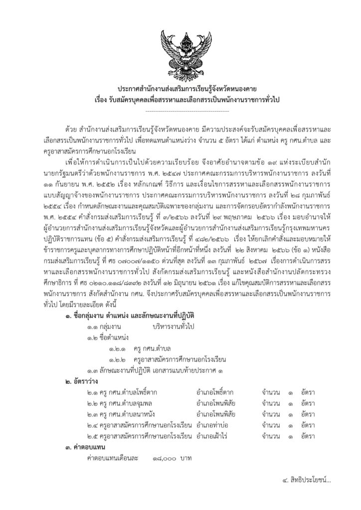 สำนักงานส่งเสริมการเรียนรู้จังหวัดหนองคาย รับสมัครบุคคล ตำแหน่ง พนักงานราชการทั่วไป จำนวน 5 อัตรา ระหว่างวันที่ 29 เม.ย. - 5 พ.ค. 2567