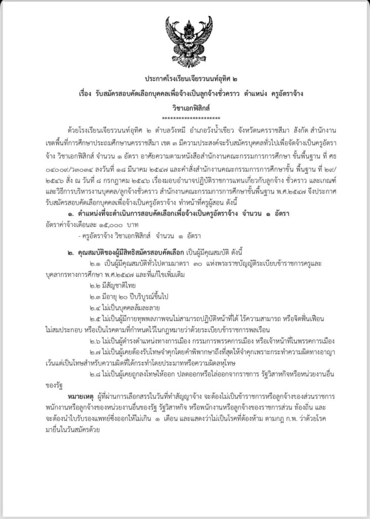 โรงเรียนเจียรวนนท์อุทิศ 2 รับสมัครบุคคลเป็นลูกจ้างชั่วคราว ตำแหน่ง ครูอัตราจ้าง จำนวน 1  อัตรา ระหว่างวันที่ 22- 28 เม.ย. 2567