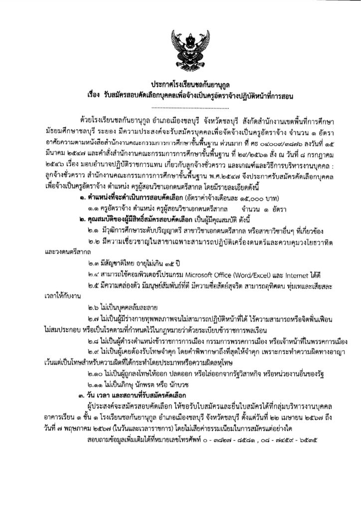 โรงเรียนชลกันยานุกูล รับสมัครบุคคลลูกจ้างชั่วคราว ตำแหน่ง ครูอัตราจ้าง เอกดนตรีสากล จำนวน 1 อัตรา ระหว่างวันที่ 22 เม.ย.- 7 พ.ค. 2567