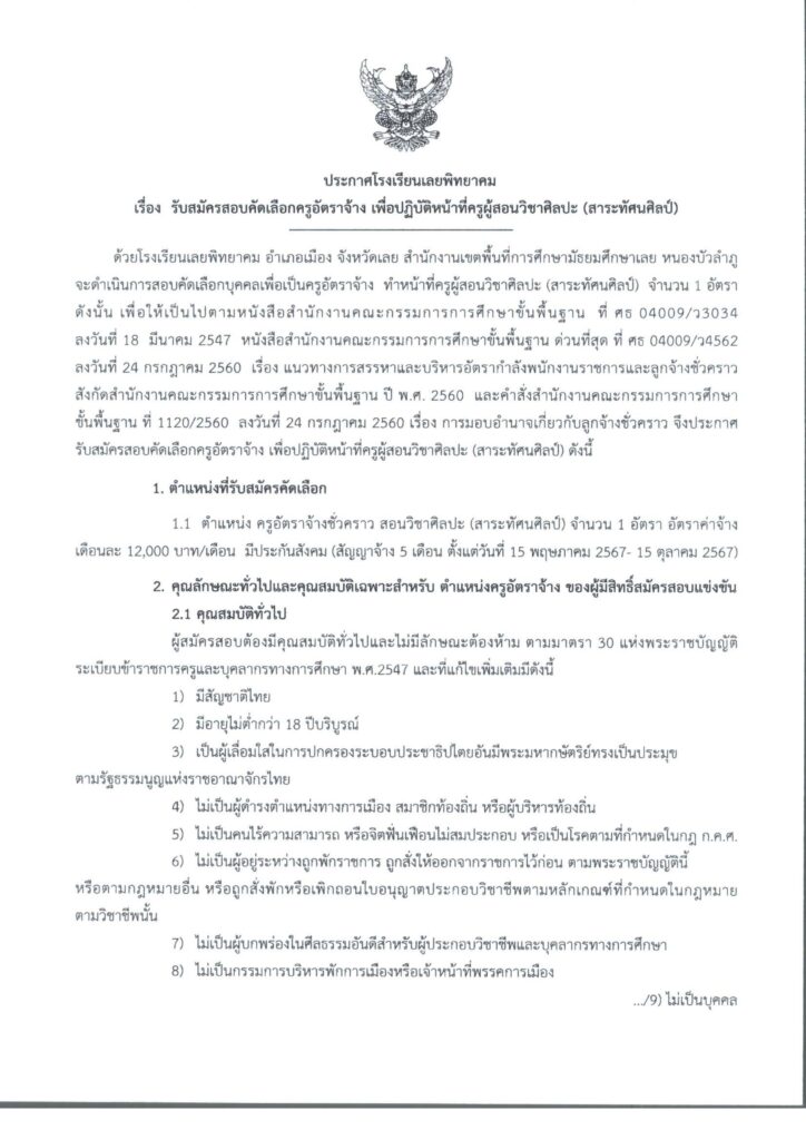 โรงเรียนเลยพิทยาคม รับสมัครบุคคลลูกจ้างชั่วคราว ตำแหน่ง ครูอัตราจ้าง วิชาศิลปะ จำนวน 1 อัตรา ระหว่างวันที่ 30 เม.ย.- 6 พ.ค. 2567