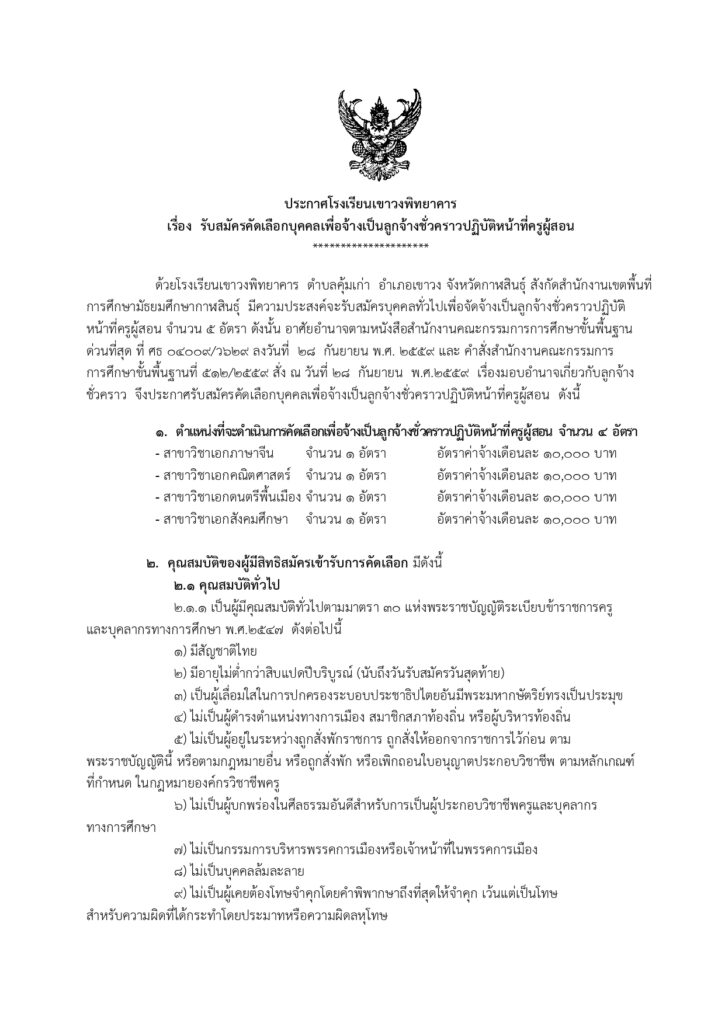 โรงเรียนเขาวงพิทยาคาร รับสมัครบุคคลเป็นครูผู้สอน จำนวน 4 อัตรา ระหว่างวันที่ 17 - 23 เม.ย. 2567