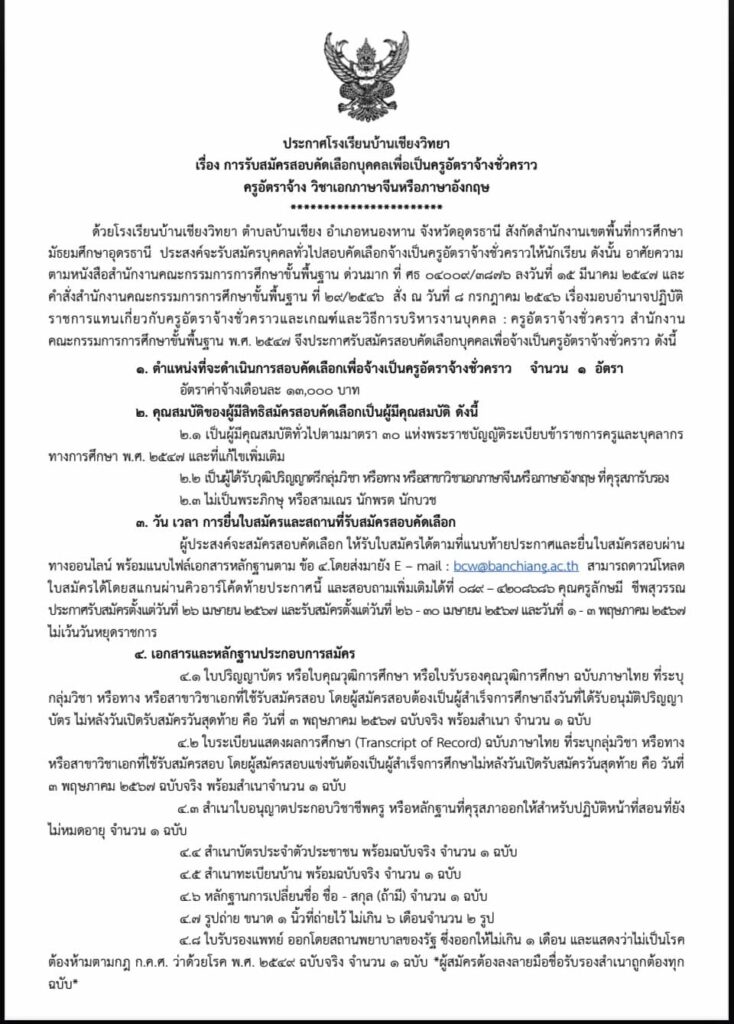 โรงเรียนบ้านเชียงวิทยา รับสมัครบุคคลลูกจ้างชั่วคราว ตำแหน่ง ครูอัตราจ้าง วิชาเอกภาษาจีนหรือภาษาอังกฤษ จำนวน 1 อัตรา ระหว่างวันที่ 26 เม.ย.- 3 พ.ค. 2567