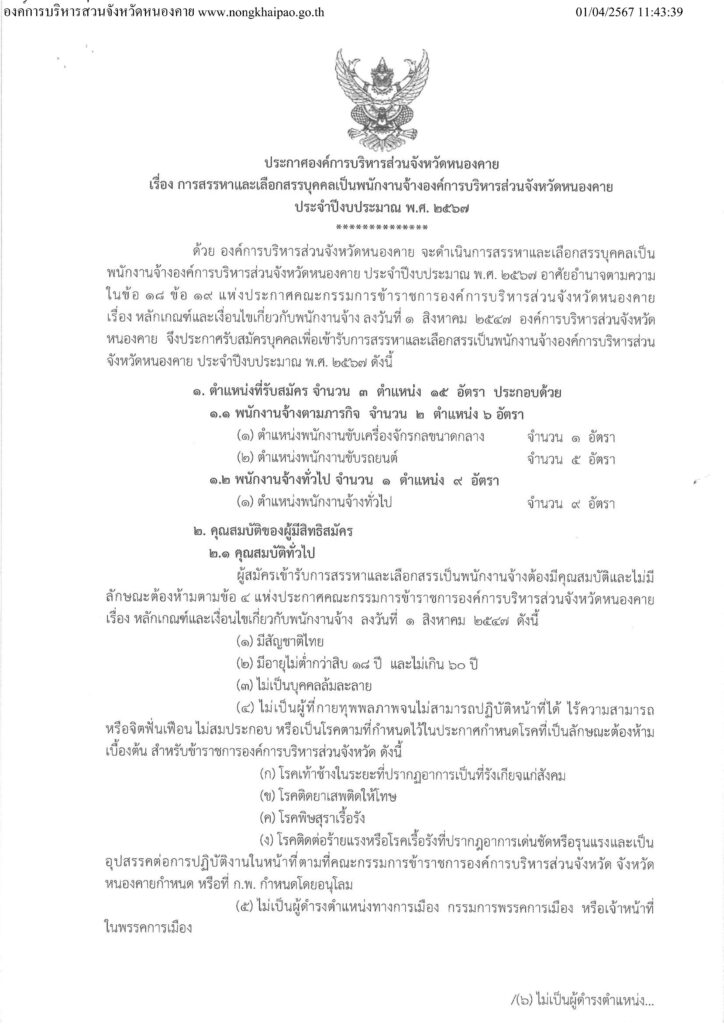 อบจ.หนองคาย รับสมัครบุคคลเป็นพนักงานจ้างจำนวน 3 ตำแหน่ง 15 อัตรา ระหว่างวันที่ 17 - 25 เม.ย. 2567