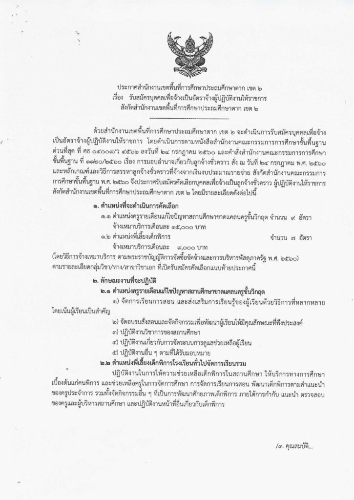 ประกาศ สพป.ตาก เขต 2 รับสมัครบุคคลเพื่อจ้างเป็นอัตราจ้างผู้ปฏิบัติงานให้ราชการ ตำแหน่ง ครูขั้นวิกฤต จำนวน 9 อัตรา ระหว่างวันที่ 1 - 10 เม.ย. 2567