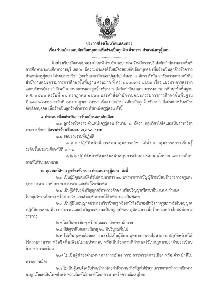 โรงเรียนวัดแหลมทอง รับสมัครบุคคลลูกจ้างชั่วคราว ตำแหน่ง ครูอัตราจ้าง จำนวน 1 อัตรา ระหว่างวันที่ 1-7 พ.ค.2567