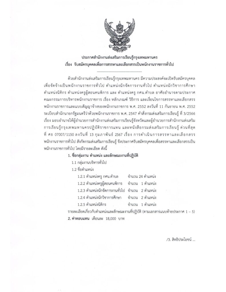 สำนักงานส่งเสริมการเรียนรู้กรุงเทพมหานคร รับสมัครบุคคลเป็นตำแหน่ง พนักงานราชการ จำนวน 30  อัตรา ระหว่างวันที่ 29 เม.ย. - 5 พ.ค. 2567