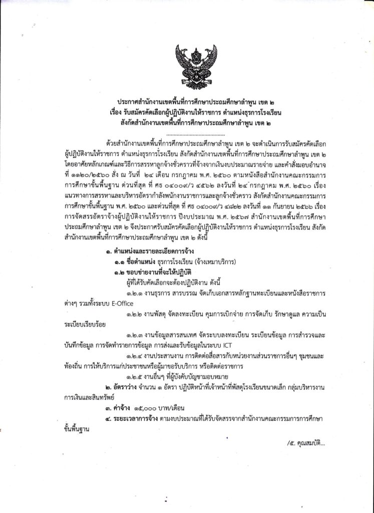 ประกาศ สพป.ลำพูนเขต2 รับสมัครธุรการโรงเรียน จำนวน 1 อัตรา เปิดรับสมัคร ระหว่างวันที่ 9 - 22 เม.ย. 2567