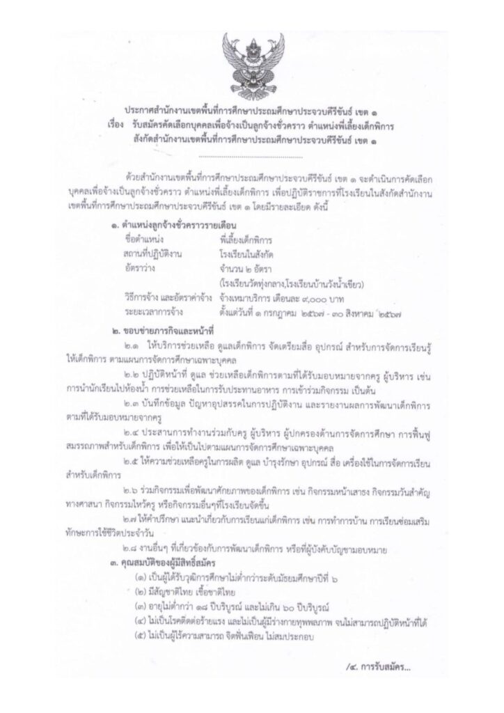 สพป.ประจวบคีรีขันธ์ เขต 1 รับสมัครบุคคล ตำแหน่ง พี่เลี้ยงเด็กพิการ จำนวน 2 อัตรา ระหว่างวันที่ 23 - 31 พ.ค.2567