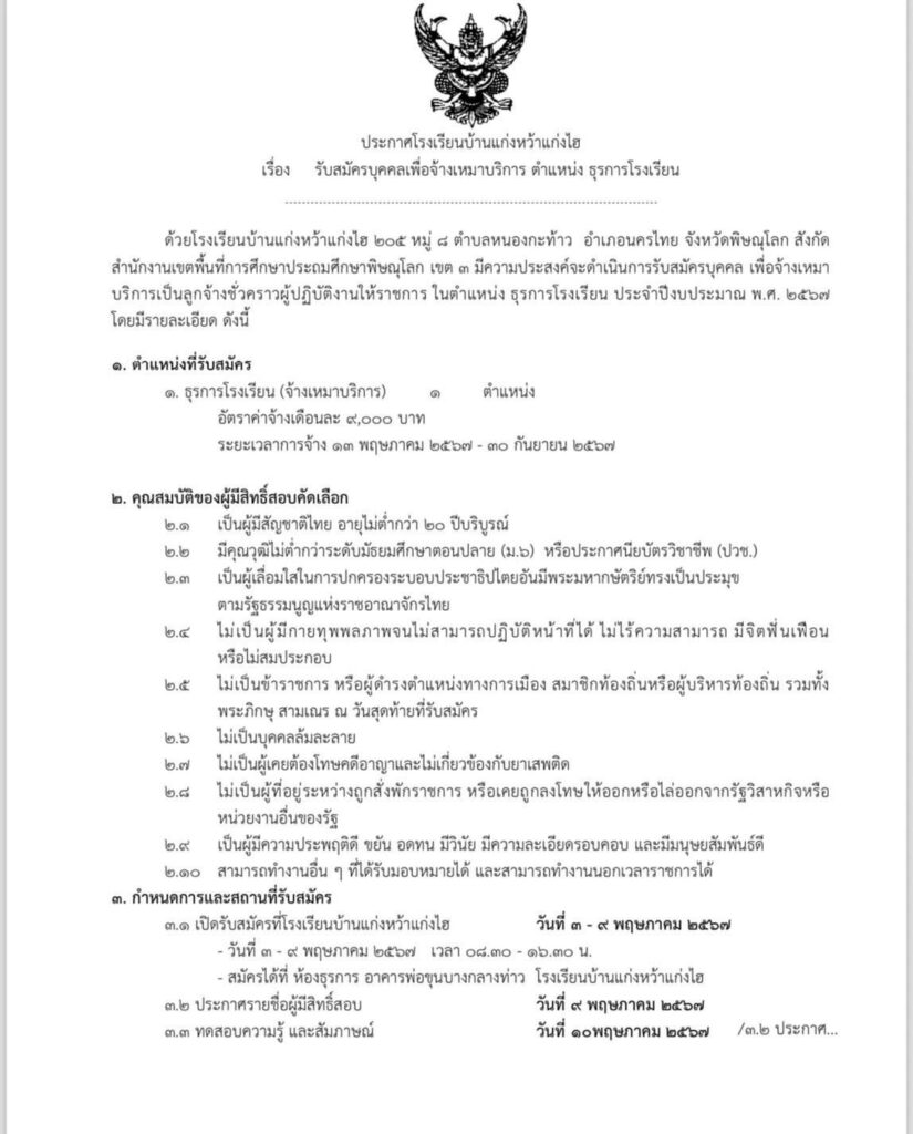 โรงเรียนบ้านแก่งหว้าแก่งไฮ รับสมัครบุคคลลูกจ้างชั่วคราว ตำแหน่ง ธุรการโรงเรียน จำนวน 1 อัตรา ระหว่างวันที่ 3 - 9 พ.ค.2567