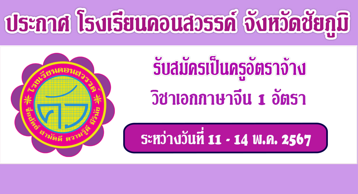 โรงเรียนคอนสวรรค์ รับสมัครบุคคล ตำแหน่ง ครูอัตราจ้าง วิชาเอกภาษาจีน จำนวน 1 อัตรา ระหว่างวันที่ 11 – 14 พ.ค.2567