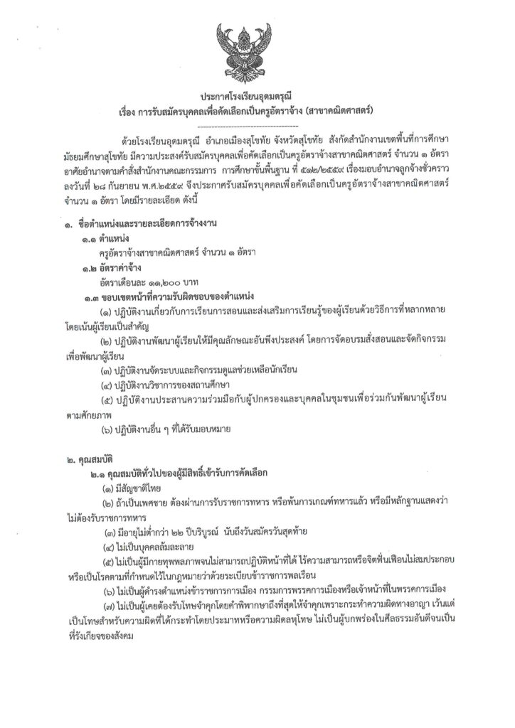 โรงเรียนอุดมดรุณี รับสมัครบุคคลลูกจ้างชั่วคราว ตำแหน่ง ครูอัตราจ้าง จำนวน 1 อัตรา ระหว่างวันที่ 29 เม.ย. - 8 พ.ค.2567