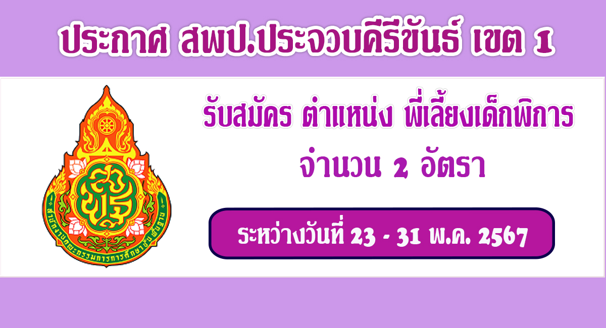 สพป.ประจวบคีรีขันธ์ เขต 1 รับสมัครบุคคล ตำแหน่ง พี่เลี้ยงเด็กพิการ จำนวน 2 อัตรา ระหว่างวันที่ 23 – 31 พ.ค.2567