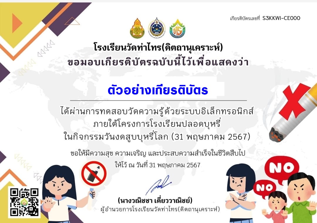 แบบทดสอบออนไลน์ วันงดสูบบุหรี่โลก 2567 โดย โรงเรียนวัดท่าไทร(ดิตถานุเคราะห์)