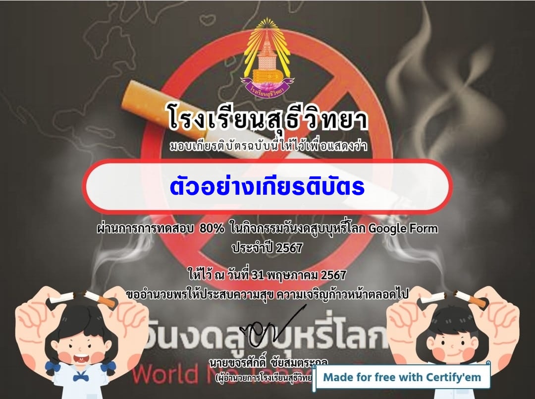 แบบทดสอบออนไลน์ วันงดสูบบุหรี่โลก 2567 โดย โรงเรียนสุธีวิทยา ผ่านเกณฑ์ 80% รับเกียรติบัตรฟรี