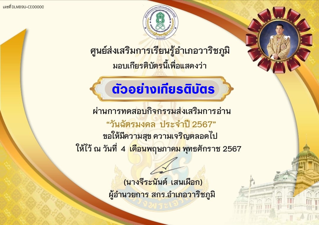 แบบทดสอบออนไลน์ วันฉัตรมงคล 2567 โดยห้องสมุดประชาชนอำเภอวาริชภูมิ ผ่านเกณฑ์ 70% รับเกียรติบัตรฟรี