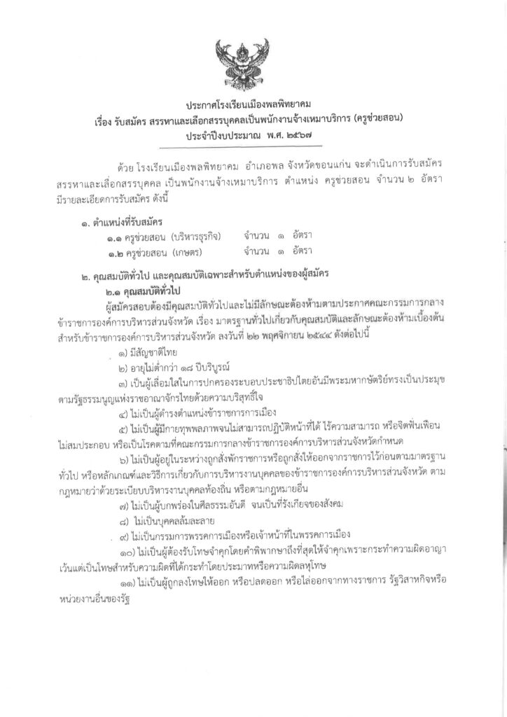 โรงเรียนเมืองพลพิทยาคม รับสมัครบุคคลลูกจ้างชั่วคราว ตำแหน่ง ครูช่วยสอน จำนวน 2 อัตรา ระหว่างวันที่ 13 - 17 พ.ค.2567