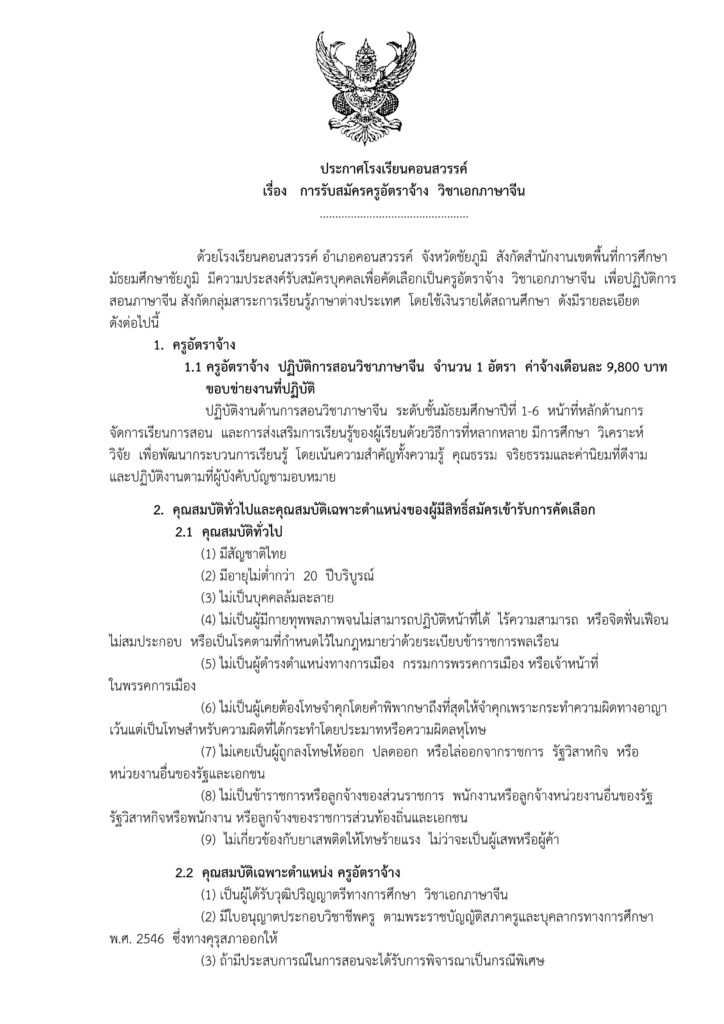 โรงเรียนคอนสวรรค์ รับสมัครบุคคล ตำแหน่ง ครูอัตราจ้าง วิชาเอกภาษาจีน จำนวน 1 อัตรา ระหว่างวันที่ 11 - 14 พ.ค.2567