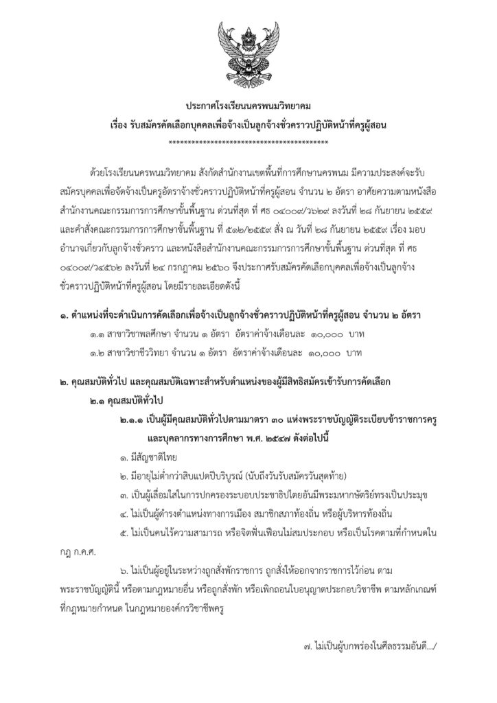 โรงเรียนนครพนมวิทยาคม รับสมัครบุคคลลูกจ้างชั่วคราว ตำแหน่ง ครูผู้สอน จำนวน 2 อัตรา ระหว่างวันที่ 7 - 13 พ.ค.2567