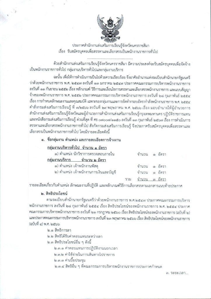 สำนักงานส่งเสริมการเรียนรู้จังหวัดนครราชสีมา รับสมัครบุคคลเป็นพนักงานราชการทั่วไป จำนวน 3 อัตรา ระหว่างวันที่ 7 - 13 พ.ค.2567