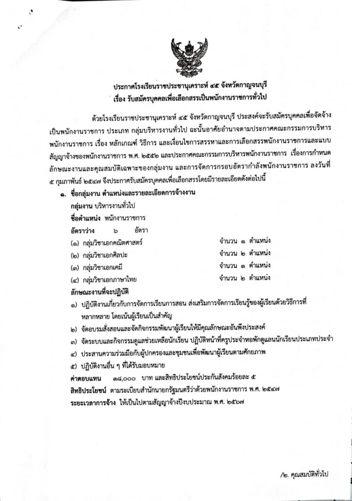 โรงเรียนราชประนุเคราะห์ 45 รับสมัครบุคคลเป็นพนักงานราชการ ตำแหน่ง ครูผู้สอน จำนวน 6 อัตรา ระหว่างวันที่ 23 - 27 มิ.ย.2567