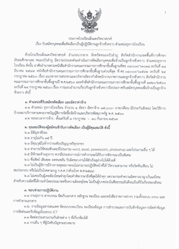 โรงเรียนฝั่งแดงวิทยาสรรค์ รับสมัครบุคคลเป็นลูกจ้างชั่วคราว ตำแหน่ง ธุรการโรงเรียน จำนวน 1 อัตรา ระหว่างวันที่ 19 - 26 มิ.ย.2567