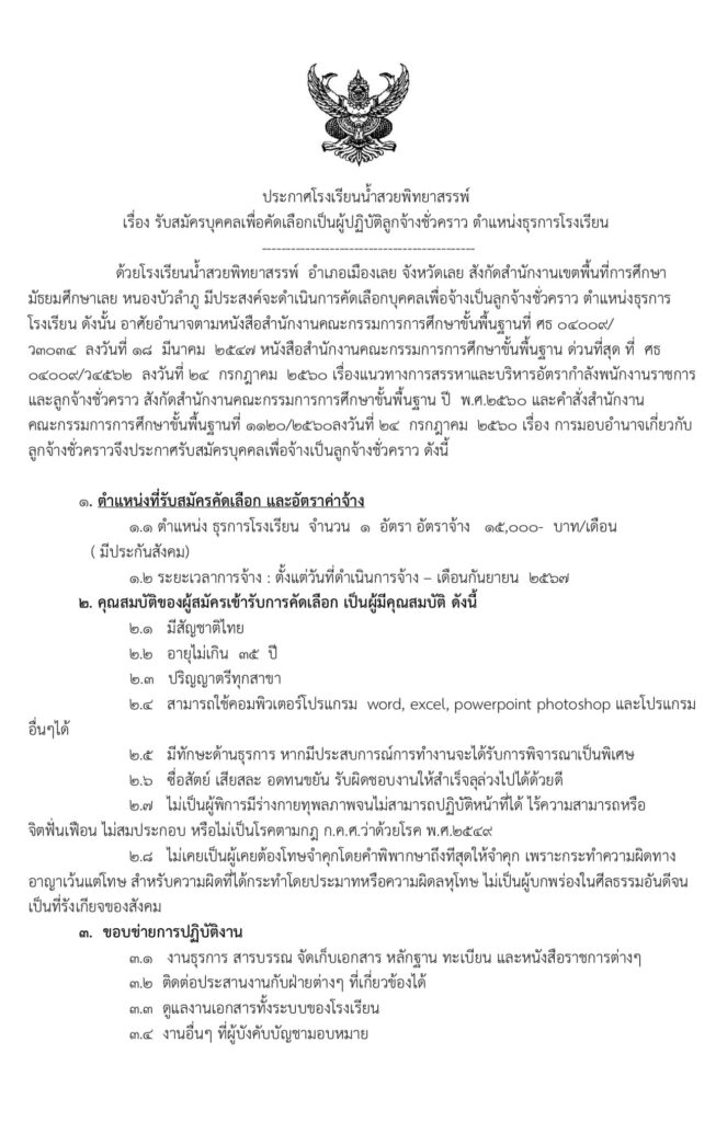 โรงเรียนน้ำสวยพิทยาสรรพ์ รับสมัครบุคคล ตำแหน่ง ธุรการโรงเรียน จำนวน 1 อัตรา ระหว่างวันที่ 4 - 8 มิ.ย.2567