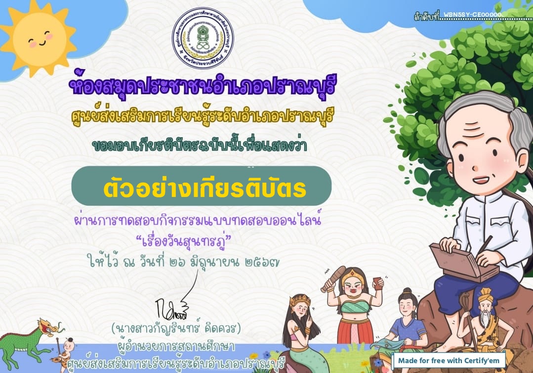 แบบทดสอบออนไลน์ วันสุนทรภู่ 2567 โดย ห้องสมุดประชาชนอำเภอปราณบุรี ผ่านเกณฑ์ 80%  รับเกียรติบัตรฟรี