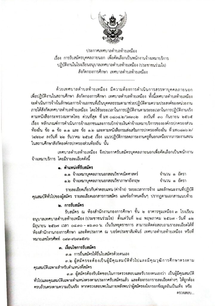 โรงเรียนอนุบาลเทศบาลตำบลท้ายเหมือง (ประชาชนร่วมใจ) รับสมัครบุคคล ตำแหน่ง ครูผู้สอน จำนวน 2 อัตรา ระหว่างวันที่ 28 พ.ค. - 12 มิ.ย.2567