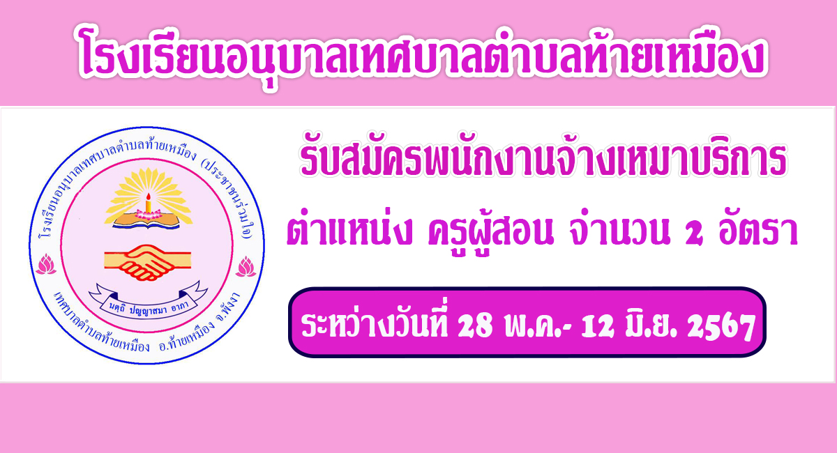 โรงเรียนอนุบาลเทศบาลตำบลท้ายเหมือง (ประชาชนร่วมใจ) รับสมัครบุคคล ตำแหน่ง ครูผู้สอน จำนวน 2 อัตรา ระหว่างวันที่ 28 พ.ค. – 12 มิ.ย.2567