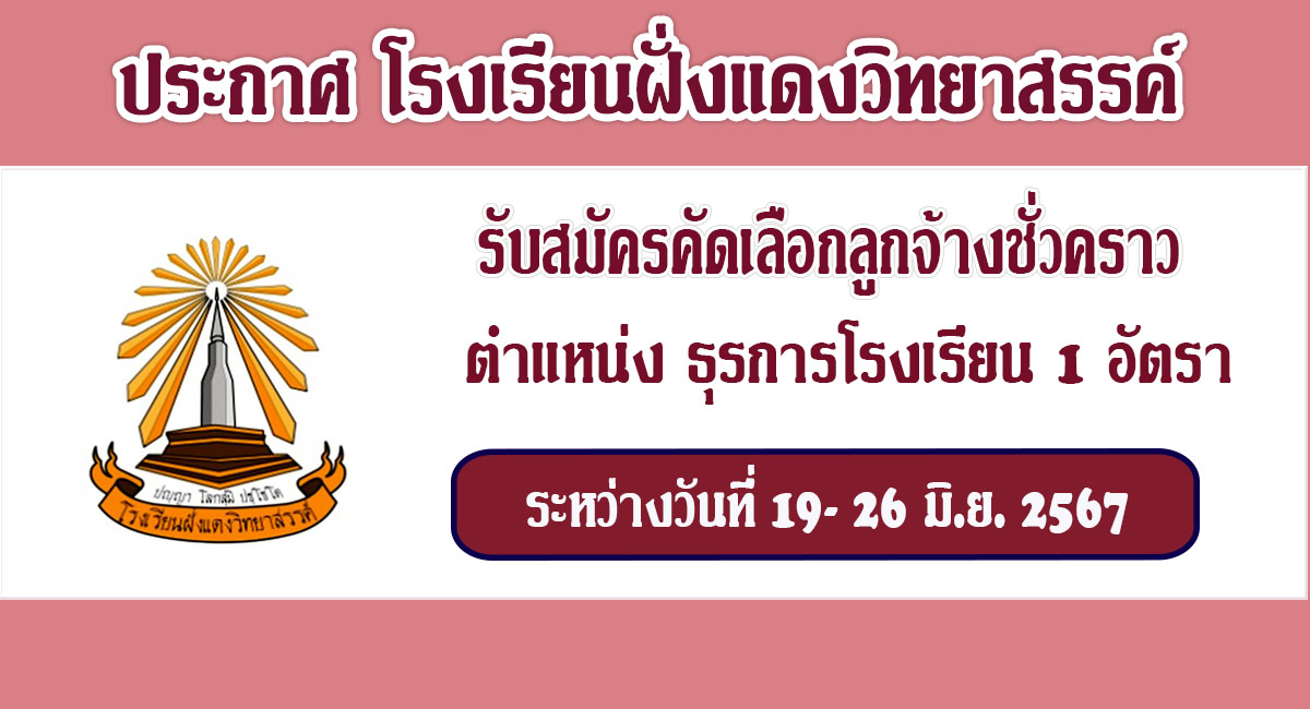 โรงเรียนฝั่งแดงวิทยาสรรค์ รับสมัครบุคคลเป็นลูกจ้างชั่วคราว ตำแหน่ง ธุรการโรงเรียน จำนวน 1 อัตรา ระหว่างวันที่ 19 – 26 มิ.ย.2567