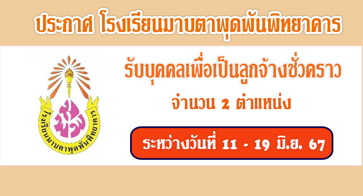 โรงเรียนมาบตาพุดพันพิทยาคาร รับสมัครบุคคลเป็นลูกจ้างชั่วคราว จำนวน 2 ตำแหน่ง ระหว่างวันที่ 11  – 19 มิ.ย.2567